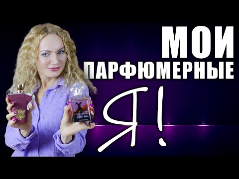 Видео: МОИ ПАРФЮМЕРНЫЕ Я! 14 ЛЮБИМЧИКОВ!