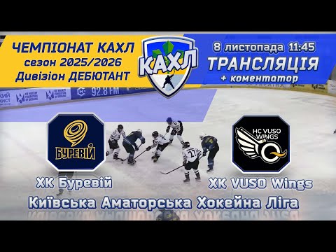 Видео: ХК Буревій  vs ХК VUSO Wings 🏒 КАХЛ див. ДЕБЮТАНТ 8.11.2025