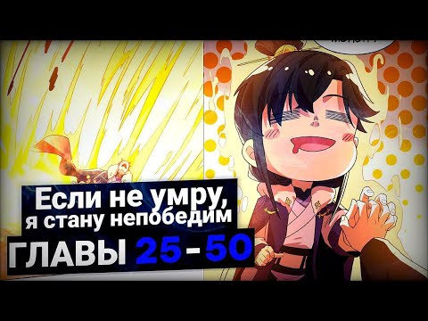Видео: Озвучка маньхуы | Если не умру, я стану непобедимым. [25-50] главы