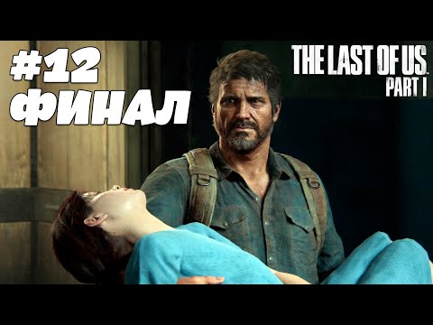 Видео: ТЯЖЁЛЫЙ ФИНАЛ! ➤ The Last of Us Part I ➤ Часть 12