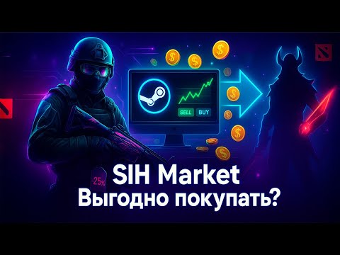 Видео: Как заработать на SIH.Market в Steam — схема перепродажи скинов 2025