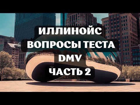 Видео: Иллинойс Вопросы Теста DMV Часть 2