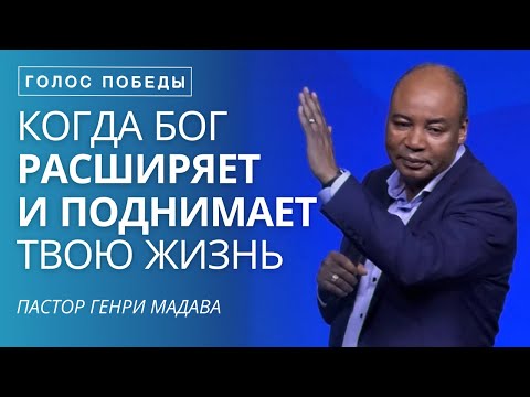 Видео: Когда Бог Расширяет и Поднимает Твою Жизнь - Пастор Генри Мадава