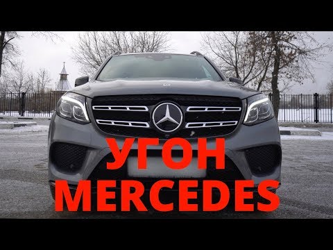 Видео: Угон Мерседес GLS за 10 секунд. Тест охраняемого паркинга на безопасность.