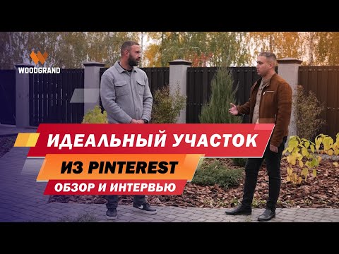 Видео: Как спланировать участок возле дома? Реальный опыт использования ДПК и МПК // WOODGRAND
