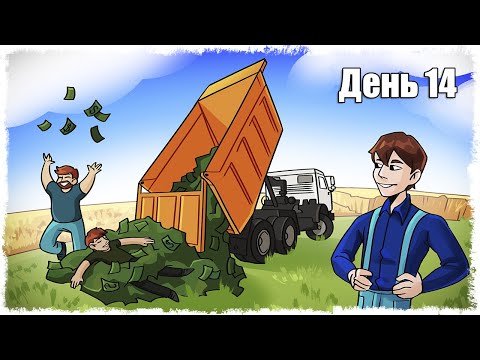 Видео: МЫ ПРОДАЛИ ВСЕ, ТЕПЕРЬ МЫ БОГАТЫ!!! ВЫЖИВАНИЕ НА ФЕРМЕ 14!!!