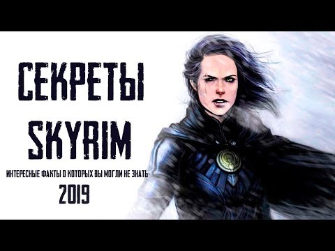 Видео: Skyrim - СЕКРЕТЫ И ИНТЕРЕСНЫЕ ФАКТЫ СКАЙРИМА о которых вы могли не знать! ( Секреты #187 )