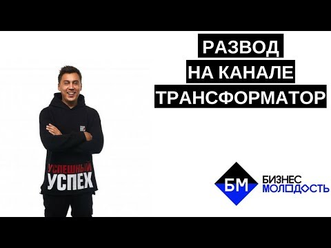 Видео: Почему канал Трансформатор разводит людей l Обзор на канал