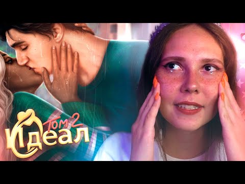 Видео: ФИНАЛ С ДЖОЭЛОМ × НЕ хватило статов 😭 ИДЕАЛ. ТОМ 2 | Обсуждение