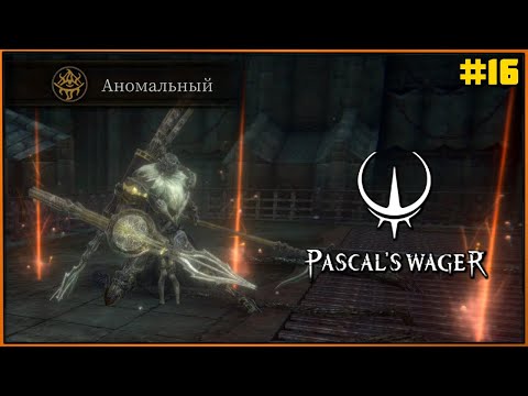 Видео: Босс Страж Гудерион и отбитые враги | Pascal's Wager: Definitive Edition (DLC) #16