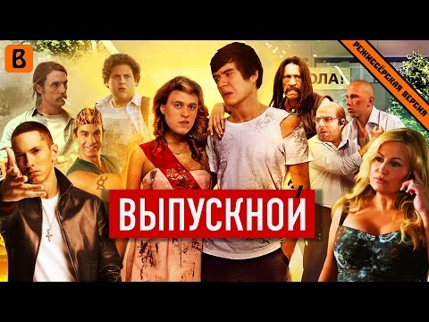 Видео: [BadComedian] - Выпускной (Русский пирог с ягой)