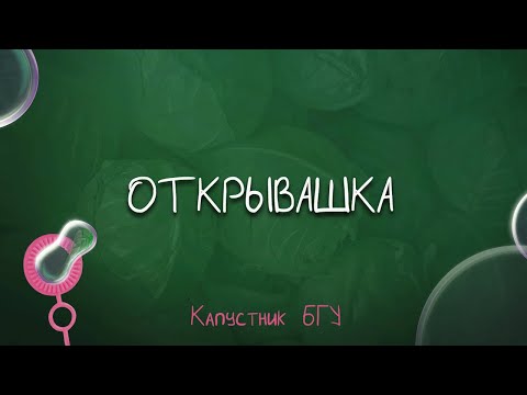 Видео: Капустник БГУ 2022 // Открывашка