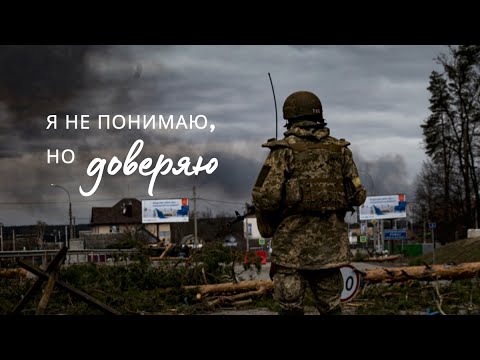 Видео: Я не понимаю, но доверяю - Богдан Бондаренко