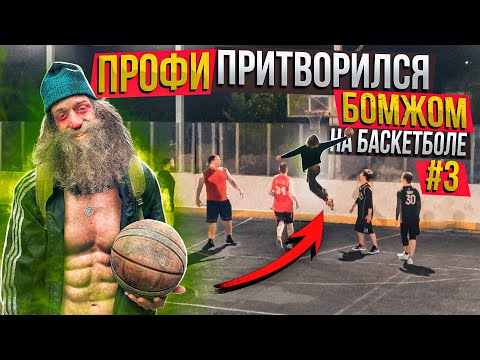 Видео: Профи Притворился БОМЖОМ на Баскетболе #3 / БОТАНИК Принял Наш ВЫЗОВ