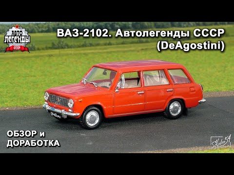 Видео: ВАЗ-2102 "Жигули". Автолегенды СССР. DeAgostini. Обзор модели. Доработка.