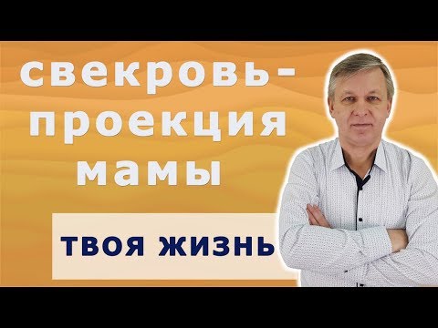 Видео: Свекровь - проекция мамы. Как строить отношения со свекровью. Психолог Азаров