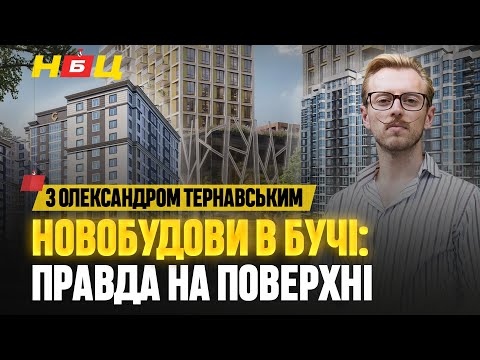 Видео: Секрети новобудов у Бучі. Що насправді відбувається на будівництві?