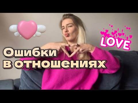 Видео: Какие ошибки ты совершаешь в отношениях? #психология #отношения