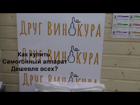 Видео: Купить любой самогонный аппарат дешевле Всех. Как?