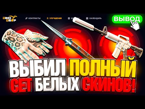 Видео: СОБРАЛ БЕЛЫЙ СЕТ СКИНОВ НА DINODROP ! БЕЛЫЙ ИНВЕНТАРЬ ЗА 150.000 РУБЛЕЙ НА ДИНОДРОП ! РОЗЫГРЫШ !