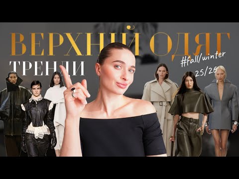 Видео: ТРЕНДИ ВЕРХНЬОГО ОДЯГУ | Що придбати на цю осінь і зиму?