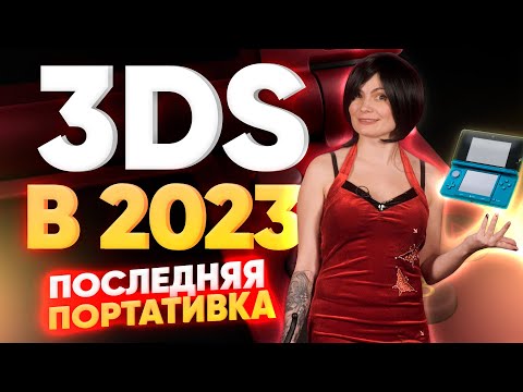 Видео: Зачем Nintendo 3ds если есть Switch? Судьба последней настоящей портативки в 2023