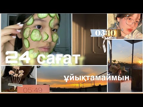 Видео: 24САҒАТ ҰЙЫҚТАМАЙМЫН || ЧЕЛЛЕНДЖ