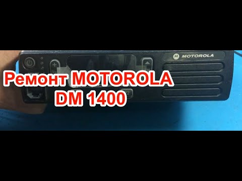 Видео: Ремонт MOTOROLA DM 1400