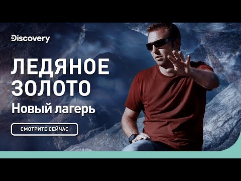 Видео: Новый лагерь | Ледяное золото | Discovery