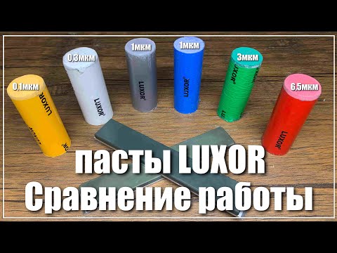 Видео: Пасты LUXOR. Сравнение и тестирование.