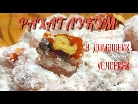 Видео: Настоящий РАХАТ ЛУКУМ в домашних условиях