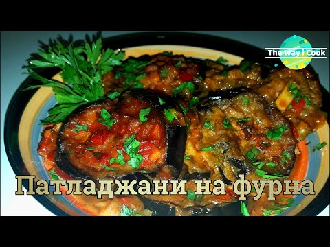 Видео: Патладжани на фурна