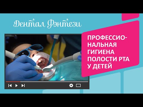 Видео: 🤩 Профессиональная гигиена полости рта у детей