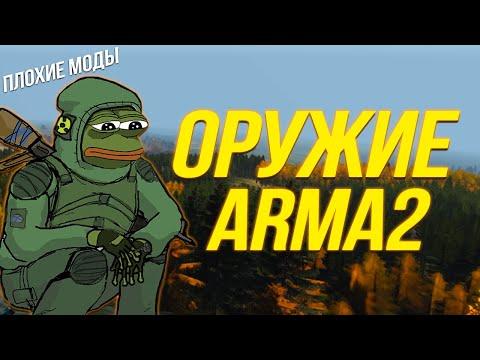 Видео: ОРУЖИЕ ИЗ ARMA 2 В DAYZ STANDALONE | ARMA 2 WEAPON PACK | ПЛОХИЕ МОДЫ DAYZ