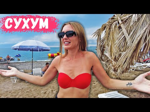 Видео: Первый раз приехали в Сухум. Мы в шоке. Как выглядит пляж в Абхазии