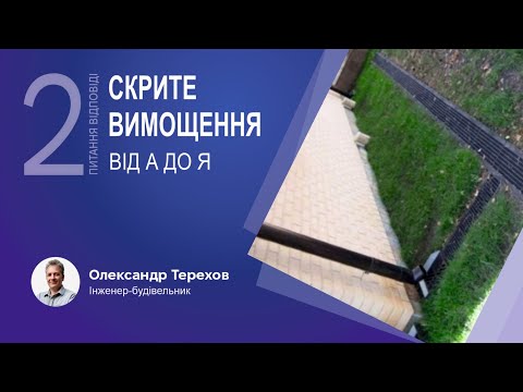 Видео: 110124 Скрите вимощення від А до Я. 2 частина.