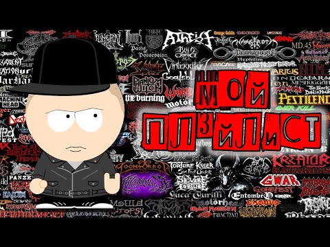 Видео: Мой Плейлист