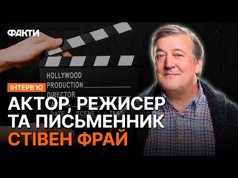 Видео: Стівен ФРАЙ про враження від КИЄВА, кіно та ГУМОР – ЕКСКЛЮЗИВНЕ інтерв'ю