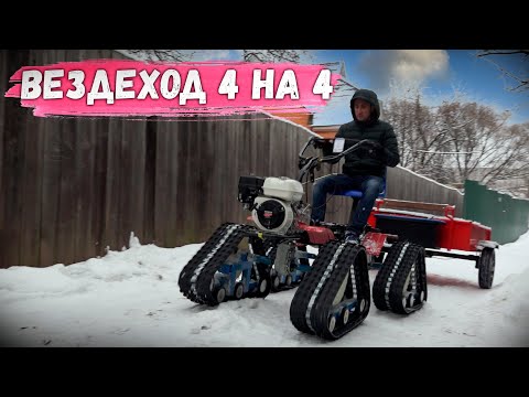 Видео: МОТОБЛОК-ВЕЗДЕХОД,  МОТОТРАКТОР-СНЕГОХОД, может поле вспахать, можно просто погонять. Мотоблоки Угра