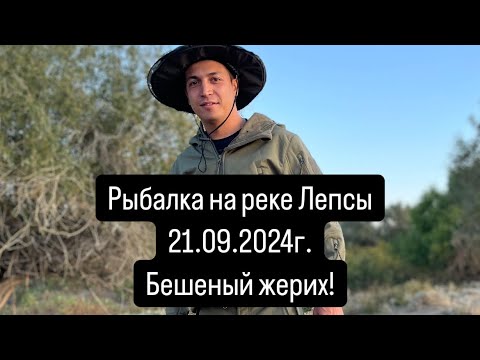 Видео: Рыбалка на реке Лепсы, 21-23 сентября 2024 года. Бешеный жерих. Браконьеры. Красивые места Жетысу.