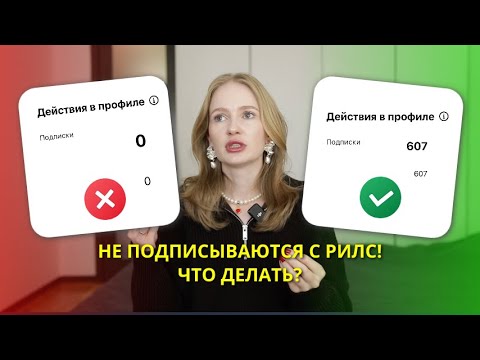 Видео: не подписываются с рилс | как набрать подписчиков рилс 2024 | как снимать рилс | лайфхаки рилс 2024