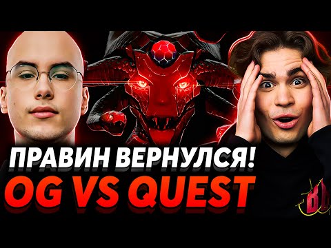 Видео: Эпичный финал эпичной лудки! Nix и dyrachyo смотрят OG vs Quest Esports