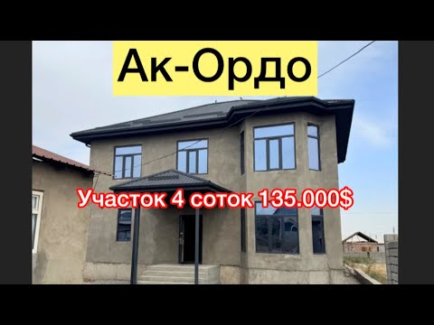Видео: Ак-Ордо ушул уй сатылат баасы 135.000$