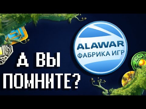 Видео: А ВЫ ПОМНИТЕ ИГРЫ ОТ АЛАВАР?