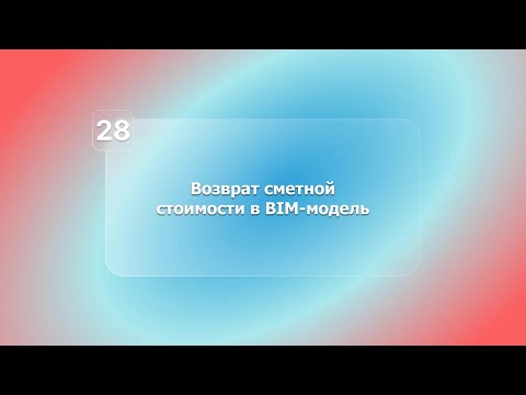Видео: BIM-смета АВС в системе Renga. Урок 28. Возврат сметной стоимости в BIM-модель