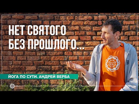 Видео: Нет святого без прошлого и нет грешника без будущего