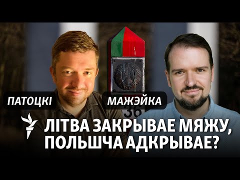 Видео: Літва закрыла мяжу на месяц. Ці адкрываюцца для беларусаў новыя дарогі ў Эўразьвяз?