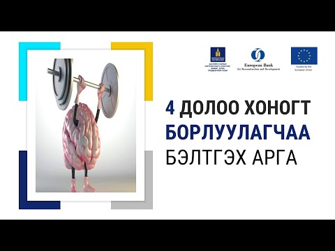 Видео: 3-5. Дөрвөн долоо хоногт борлуулагчаа бэлтгэх арга