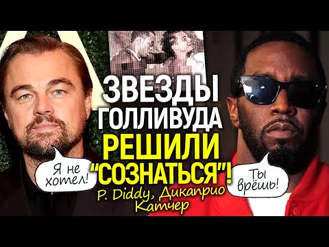 Видео: Дикаприо и Катчер сливают Дидди! Канье Уэста обвинили в изн*сил*вании/Новые иски против звезд