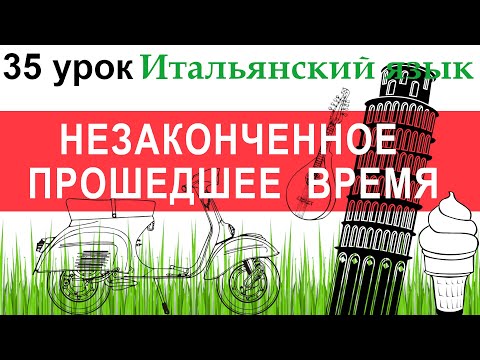 Видео: Итальянский язык. Урок 35. Imperfetto. Незаконченное прошедшее время.